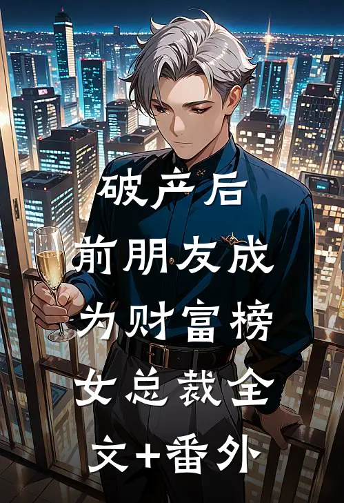 破产后，前朋友成为财富榜女总裁全文+番外