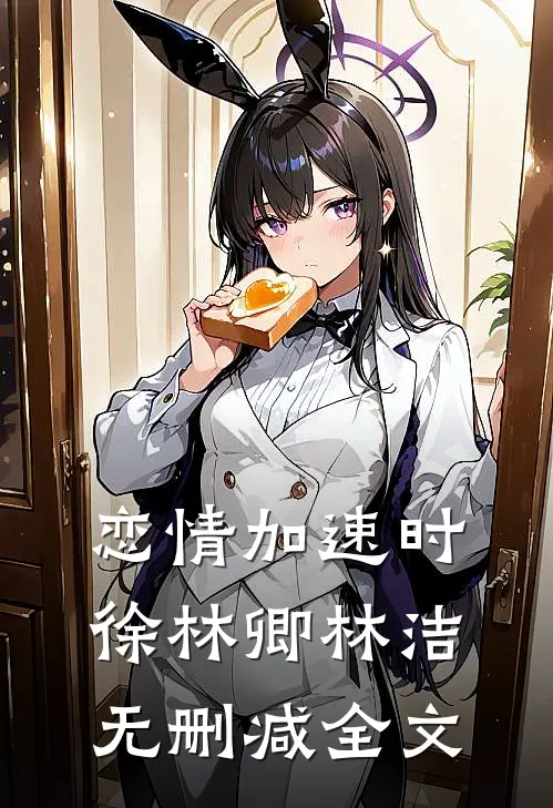 恋情加速时徐林卿林洁无删减全文