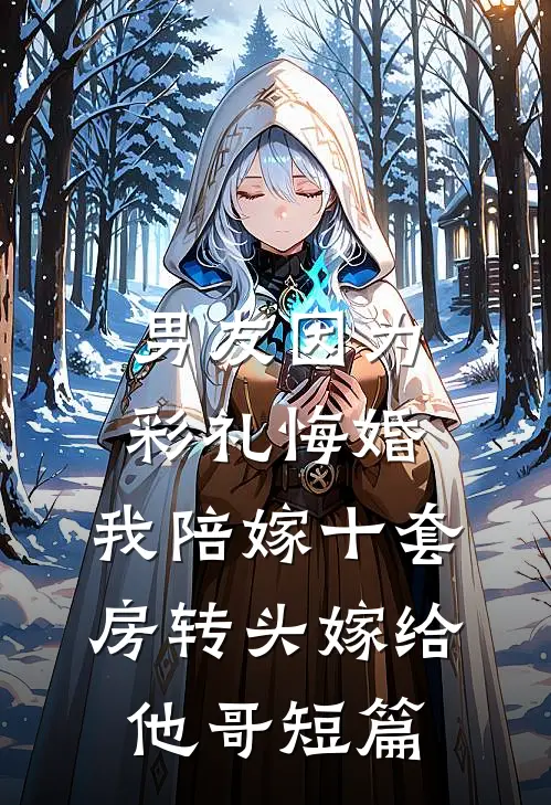 男友因为彩礼悔婚，我陪嫁十套房转头嫁给他哥短篇