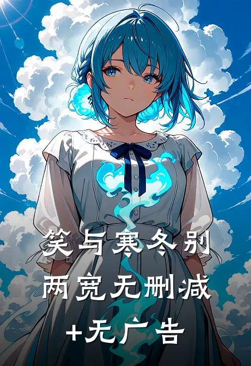 笑与寒冬别两宽无删减+无广告