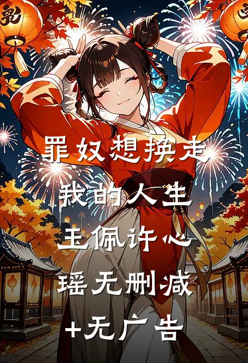 罪奴想换走我的人生玉佩许心瑶无删减+无广告
