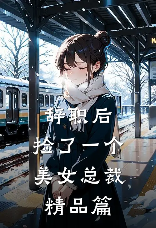 辞职后，捡了一个美女总裁精品篇