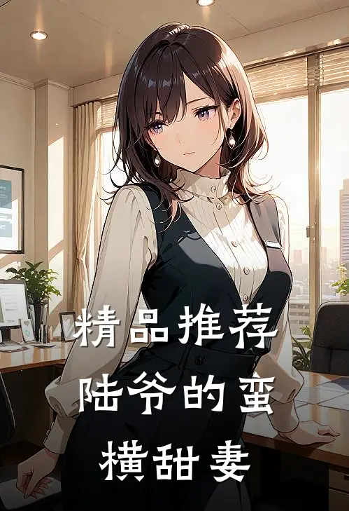 精品推荐陆爷的蛮横甜妻
