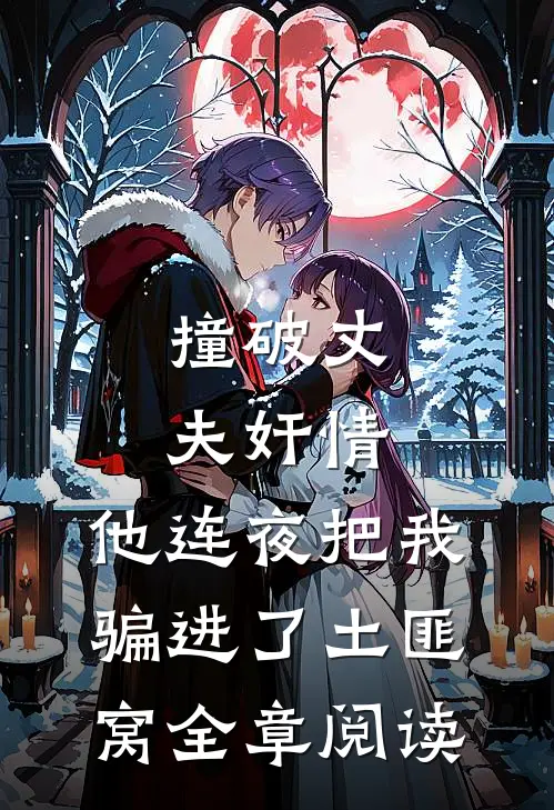撞破丈夫奸情，他连夜把我骗进了土匪窝全章阅读