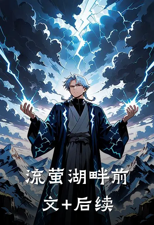 流萤湖畔前文+后续