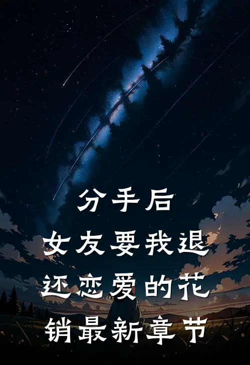 分手后，女友要我退还恋爱的花销最新章节