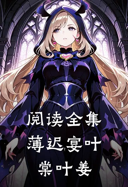 阅读全集薄迟宴叶棠叶姜