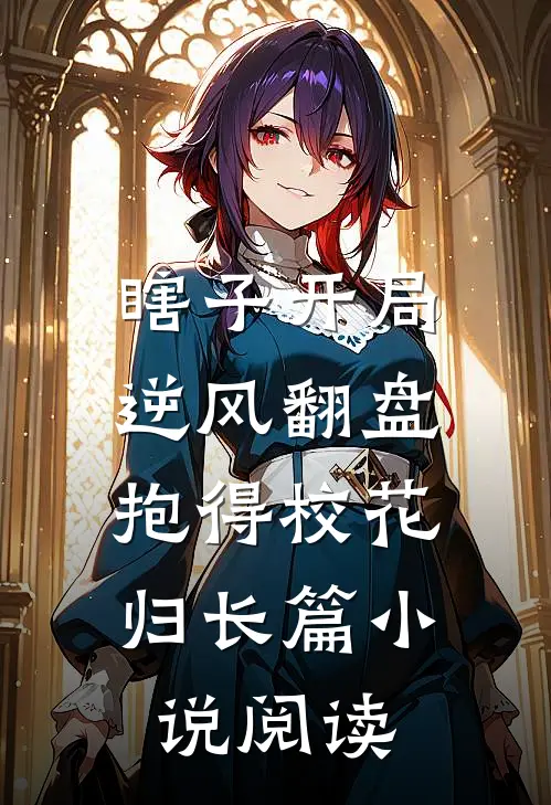 瞎子开局逆风翻盘，抱得校花归长篇小说阅读