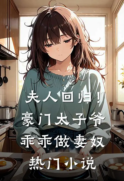 夫人回归！豪门太子爷乖乖做妻奴热门小说