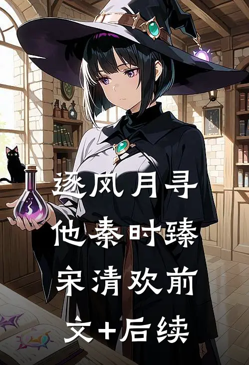 逐风月寻他秦时臻宋清欢前文+后续