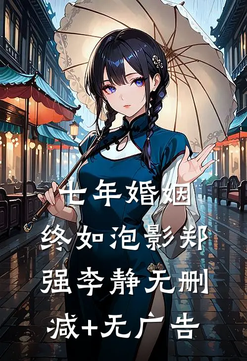 七年婚姻，终如泡影郑强李静无删减+无广告