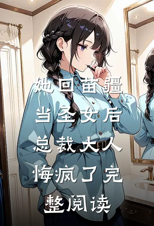 她回苗疆当圣女后，总裁大人悔疯了完整阅读