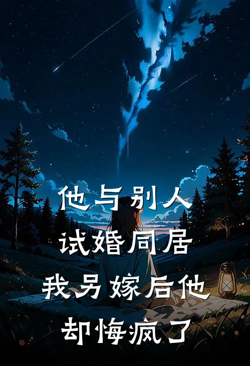 他与别人试婚同居，我另嫁后他却悔疯了