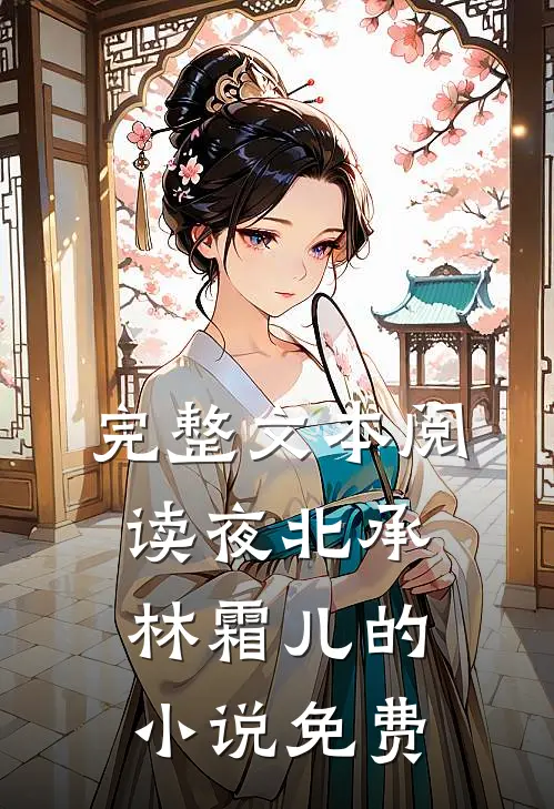 完整文本阅读夜北承林霜儿的小说免费