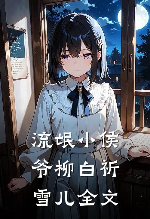 流氓小侯爷柳白祈雪儿全文