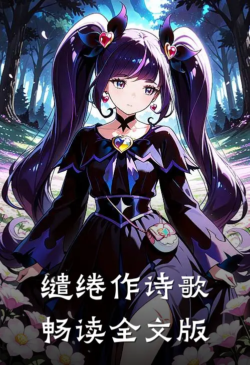 缱绻作诗歌畅读全文版