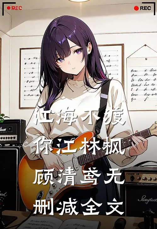 江海不渡你江林枫顾清鸢无删减全文