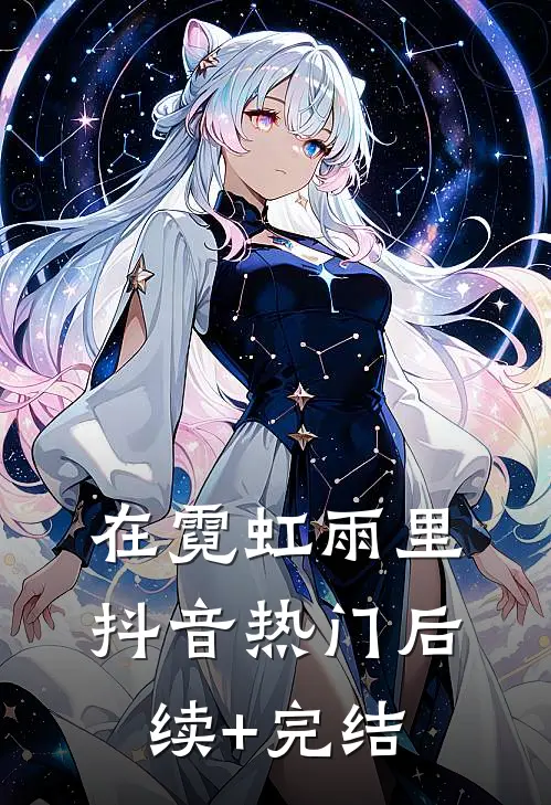 在霓虹雨里抖音热门后续+完结