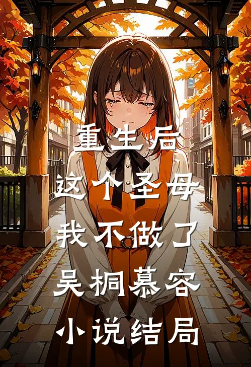 重生后，这个圣母我不做了吴桐慕容小说结局