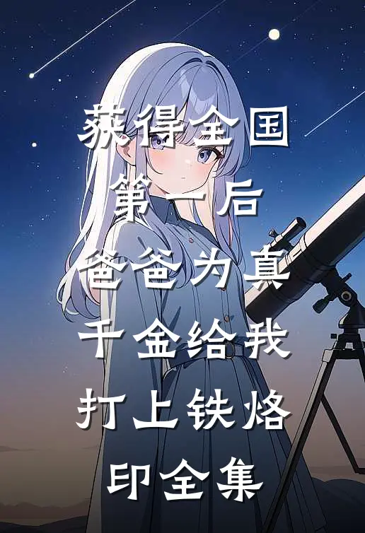 获得全国第一后，爸爸为真千金给我打上铁烙印全集