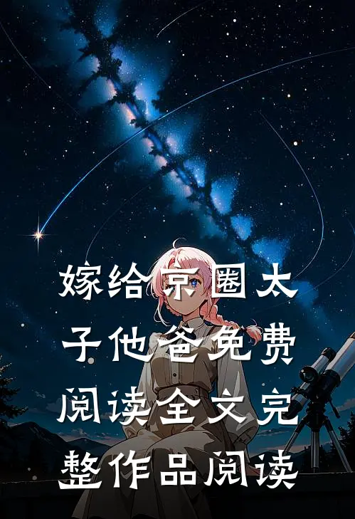 嫁给京圈太子他爸免费阅读全文完整作品阅读