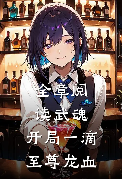 全章阅读武魂：开局一滴至尊龙血