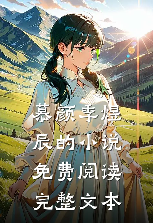 慕颜季煜辰的小说免费阅读完整文本