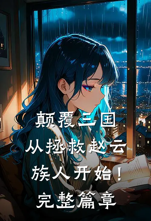 颠覆三国，从拯救赵云族人开始！完整篇章