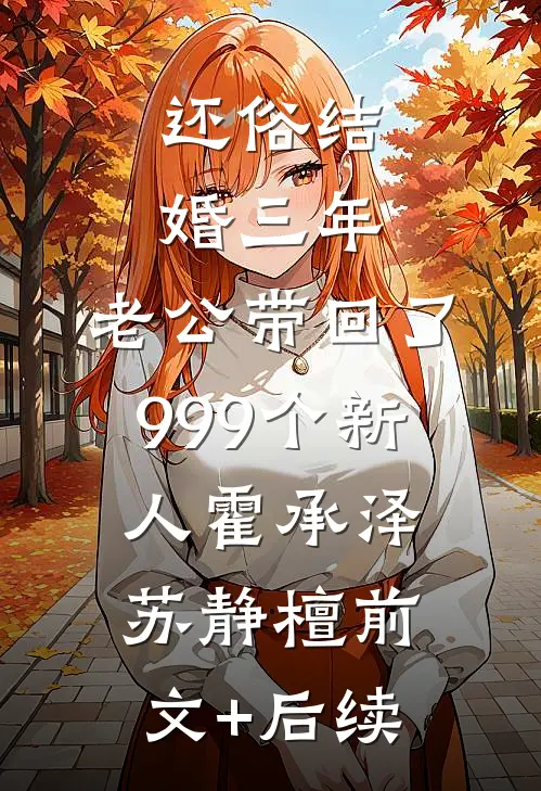 还俗结婚三年，老公带回了999个新人霍承泽苏静檀前文+后续