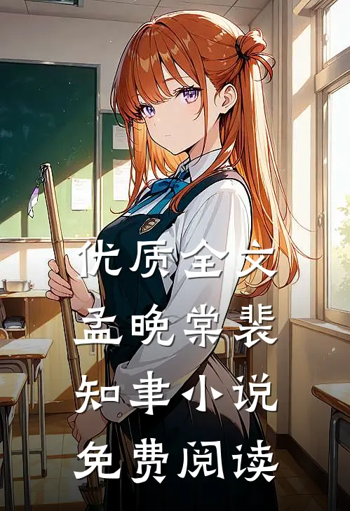 优质全文孟晚棠裴知聿小说免费阅读