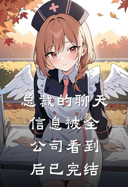 总裁的聊天信息被全公司看到后已完结