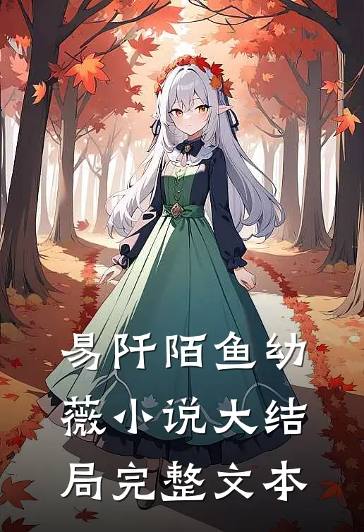 易阡陌鱼幼薇小说大结局完整文本