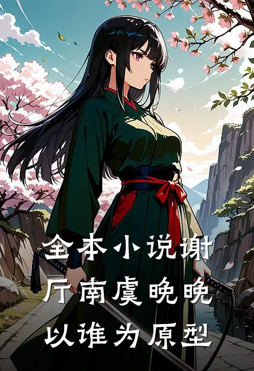 全本小说谢厅南虞晚晚以谁为原型
