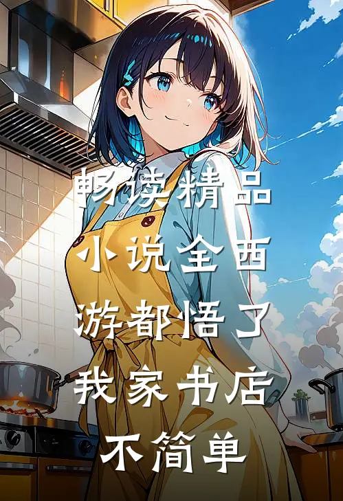 畅读精品小说全西游都悟了：我家书店不简单