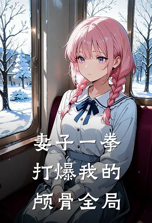 妻子一拳打爆我的颅骨全局