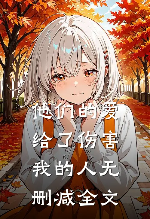 他们的爱，给了伤害我的人无删减全文