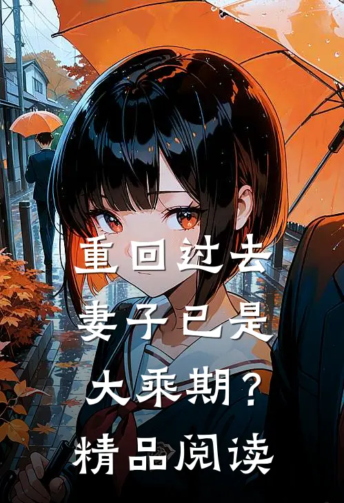重回过去，妻子已是大乘期？精品阅读