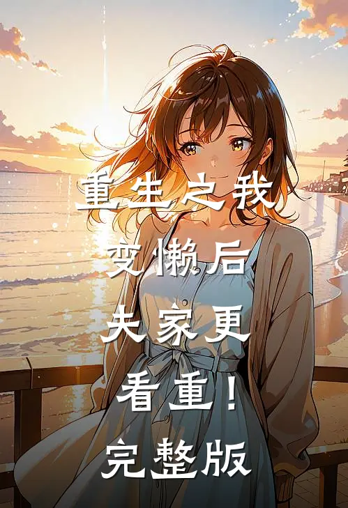 重生之我变懒后，夫家更看重！完整版