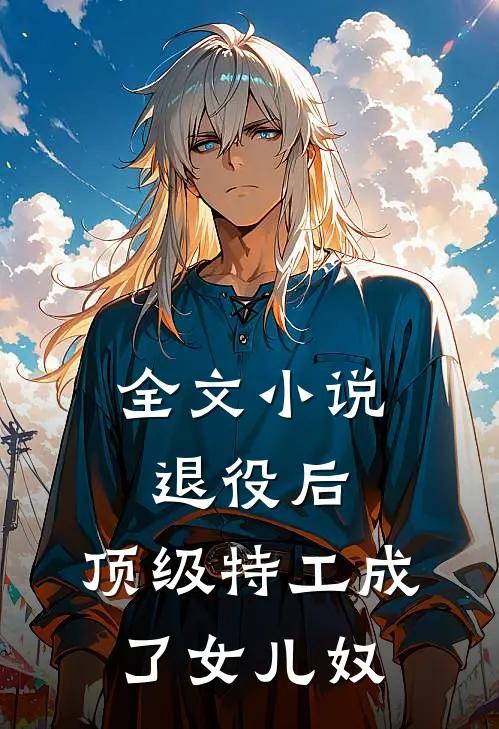 全文小说退役后，顶级特工成了女儿奴
