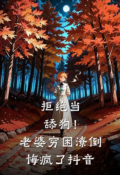 拒绝当舔狗！老婆穷困潦倒悔疯了抖音