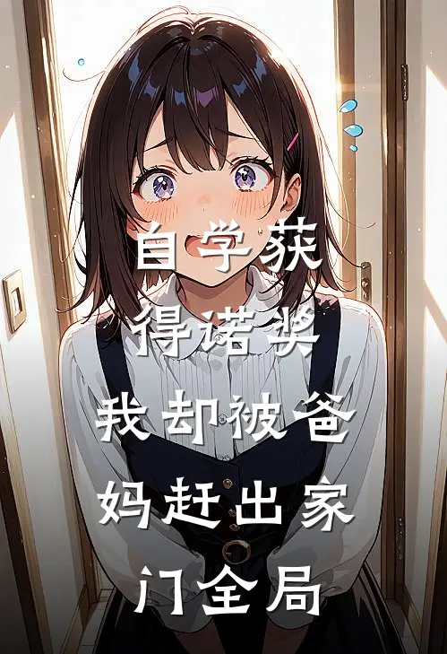 自学获得诺奖，我却被爸妈赶出家门全局