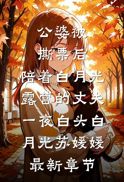 公婆被撕票后，陪着白月光露营的丈夫一夜白头白月光苏媛媛最新章节