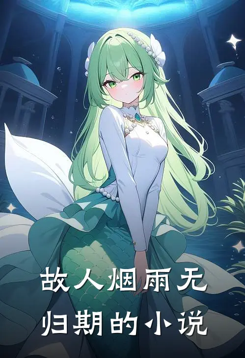 故人烟雨无归期的小说