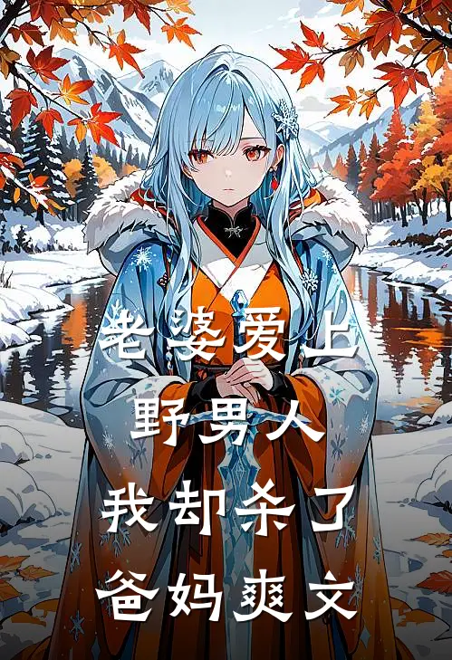 老婆爱上野男人，我却杀了爸妈爽文