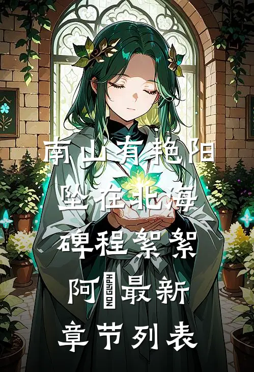 南山有艳阳，坠在北海碑程絮絮阿玥最新章节列表