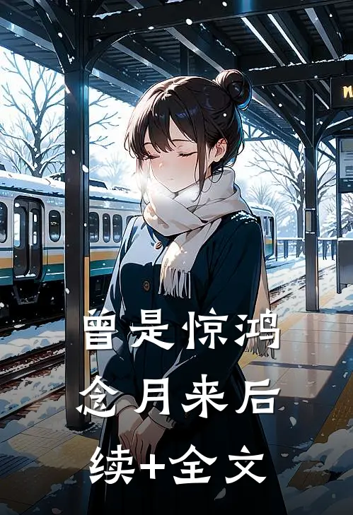 曾是惊鸿念月来后续+全文