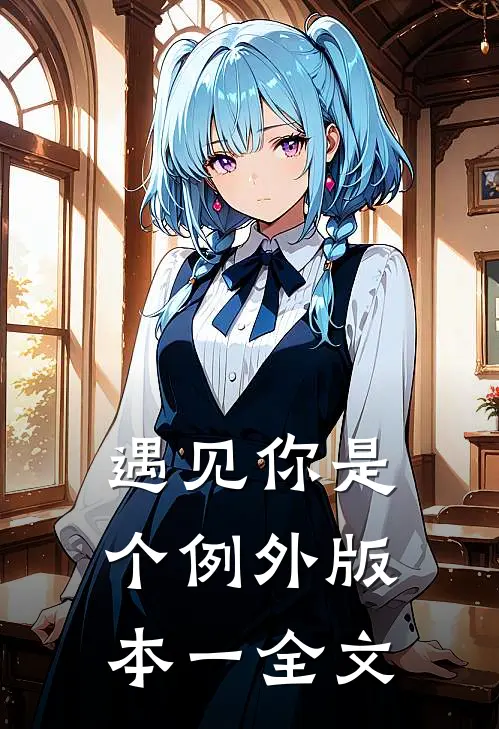 遇见你是个例外 版本一全文
