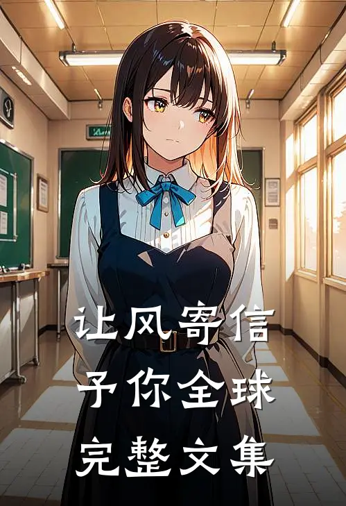让风寄信予你全球完整文集