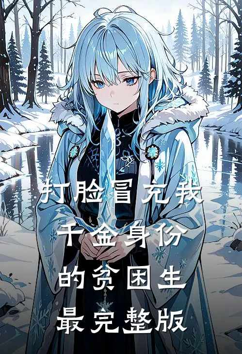 打脸冒充我千金身份的贫困生最完整版