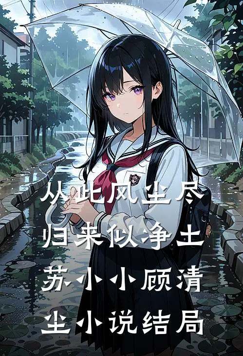 从此风尘尽，归来似净土苏小小顾清尘小说结局